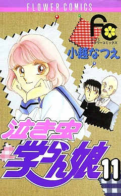 泣き虫学らん娘 11巻