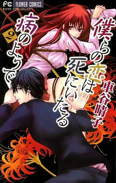 僕らの恋は死にいたる病のようで 2巻