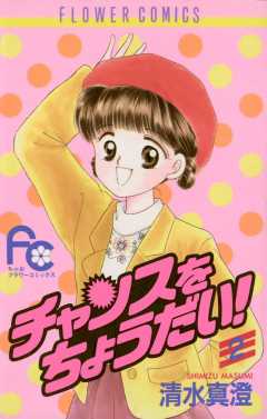 チャンスをちょうだい！ 2巻