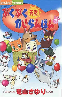 ぷくぷく天然かいらんばん（10） (ちゃおコミックス) | 竜山