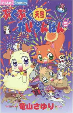 ぷくぷく天然かいらんばん 5巻 竜山さゆり - 小学館eコミック