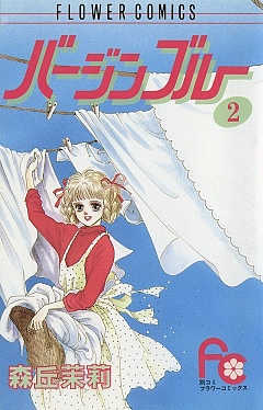 バージンブルー 2巻
