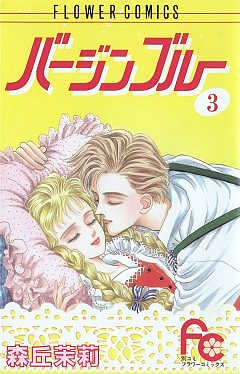 バージンブルー 3巻