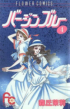 バージンブルー 4巻