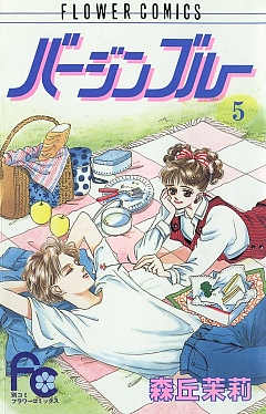 バージンブルー 5巻