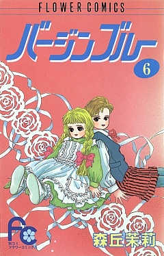 バージンブルー 6巻