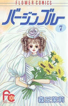 バージンブルー 7巻