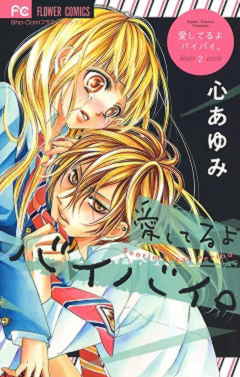 愛してるよ バイバイ。 2巻