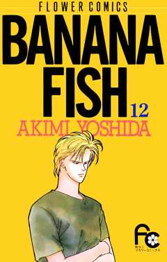 BANANA FISH  12巻