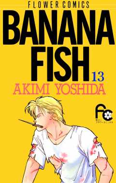 BANANA FISH  13巻