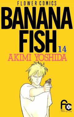 BANANA FISH  14巻