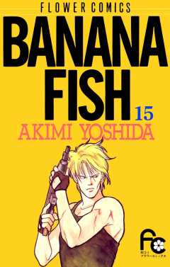 BANANA FISH  15巻