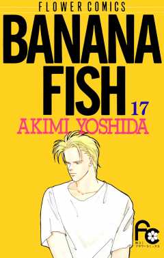 BANANA FISH  17巻