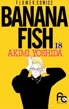 BANANA FISH  18巻