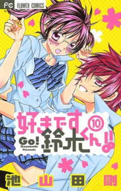 好きです鈴木くん!! 10巻 池山田剛 - 小学館eコミックストア｜無料試し 