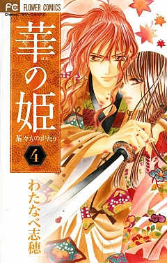 華の姫 茶々ものがたり 4巻