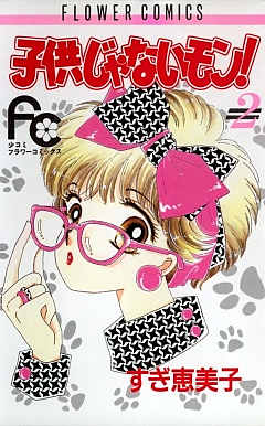 子供じゃないモン! 2巻