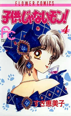 子供じゃないモン! 4巻
