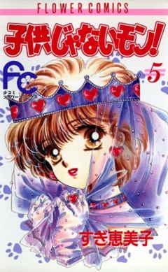 子供じゃないモン! 5巻