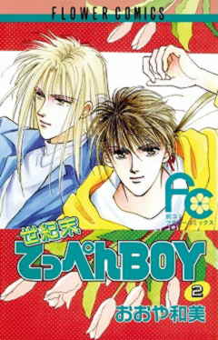 世紀末てっぺんBOY 2巻