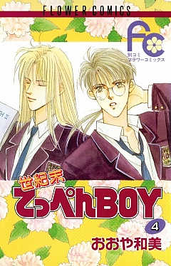 世紀末てっぺんBOY 4巻