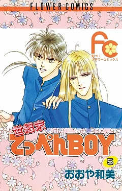 世紀末てっぺんBOY 5巻