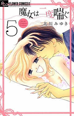 魔女は二度喘ぐ 5巻