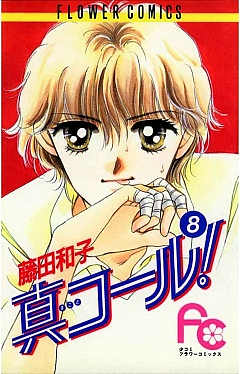 真コール! 8巻