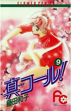 真コール! 9巻