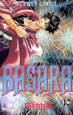 BASARA 10巻