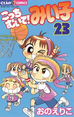 こっちむいて!みい子 23巻