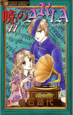 暁のARIA 11巻