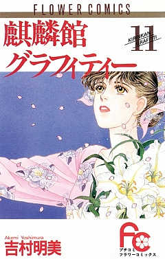 麒麟館グラフィティー 11巻