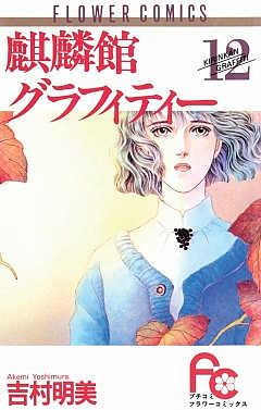 麒麟館グラフィティー 12巻