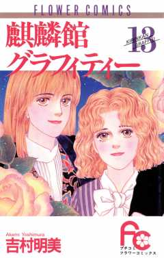麒麟館グラフィティー 13巻