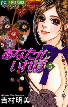 あなたがいれば 5巻