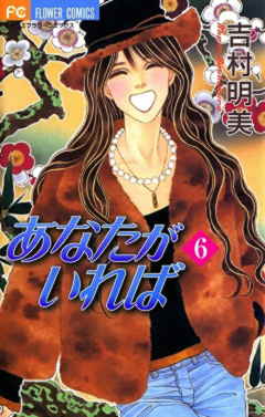 あなたがいれば 6巻