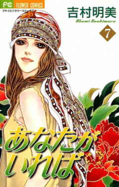 あなたがいれば 7巻