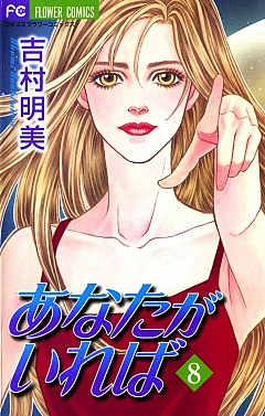 あなたがいれば 8巻