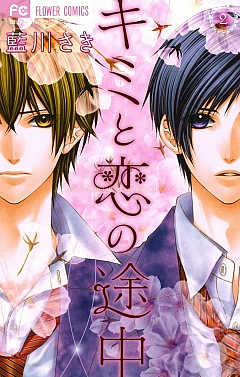 キミと恋の途中 2巻