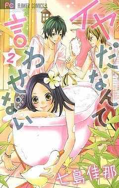 イヤだなんて言わせない 2巻