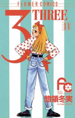 3(THREE) 11巻