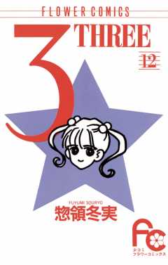 3(THREE) 12巻