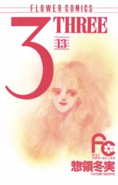 3(THREE) 13巻