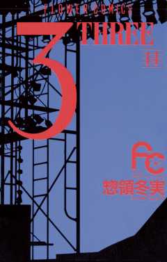 3(THREE) 14巻