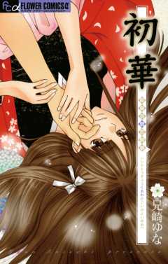 初華〜新東京廓恋酔夢〜 1巻