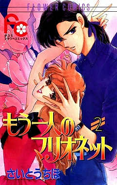 もう一人のマリオネット 2巻