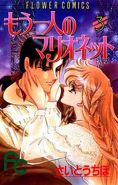 もう一人のマリオネット 3巻