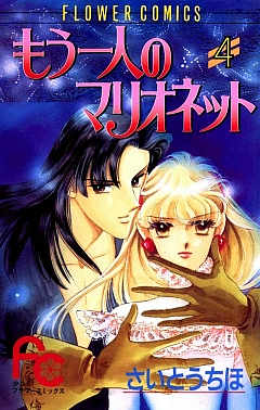もう一人のマリオネット 4巻