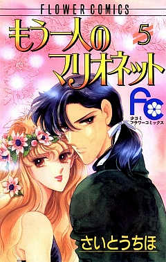もう一人のマリオネット 5巻